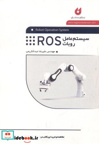 سیستم عامل روبات ROS