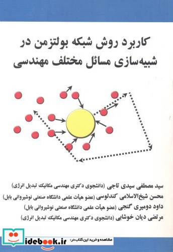 شبیه سازی مسائل مختلف مهندسی