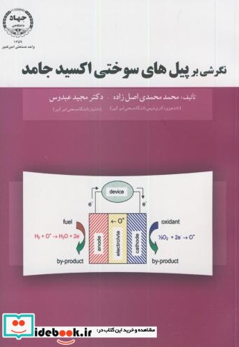 نگرشی بر پیل های سوختی اکسید جامد