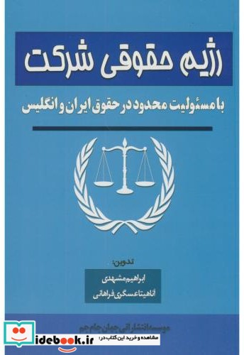 رژیم حقوقی شرکت با مسئولیت محدود در حقوق ایران و انگلیس