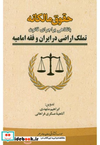 حقوق مالکانه بانگاهی براجرای قانون تملک اراضی در ایران و فقه امامیه