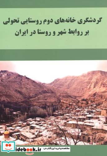 گردشگری خانه های دوم روستایی تحولی برروابط شهروروستادرایران