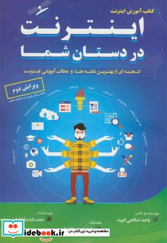 کتاب آموزش اینترنت در دستان شما