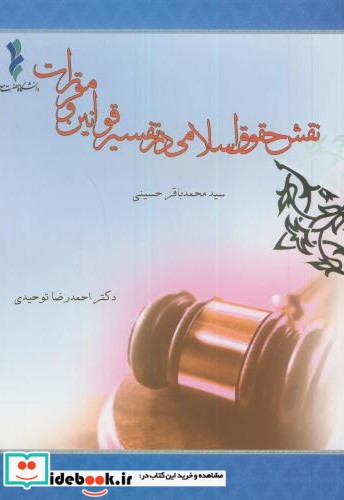 نقش حقوق اسلامی در تفسیر قوانین و مقررات