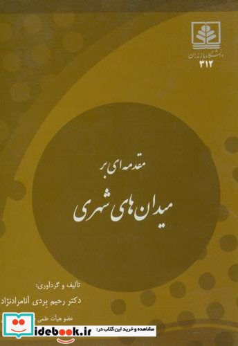 مقدمه ای بر میدان های شهری