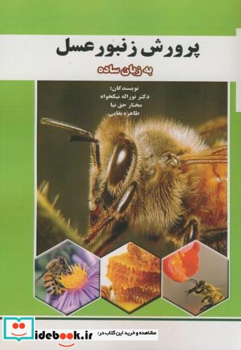 پرورش زنبور عسل به زبان ساده