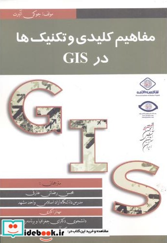 مفاهیم کلیدی و تکنیک ها در GIS