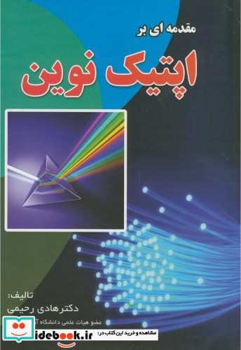 مقدمه ای بر اپتیک نوین