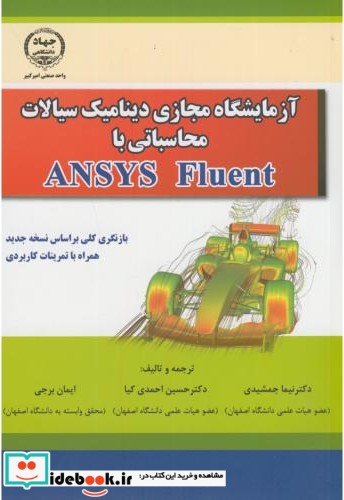 آزمایشگاه مجازی دینامیک سیالات محاسباتی با ANSYS Fluent