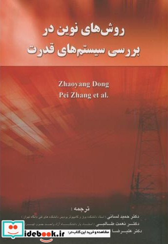 روش های نوین در بررسی سیستم های قدرت
