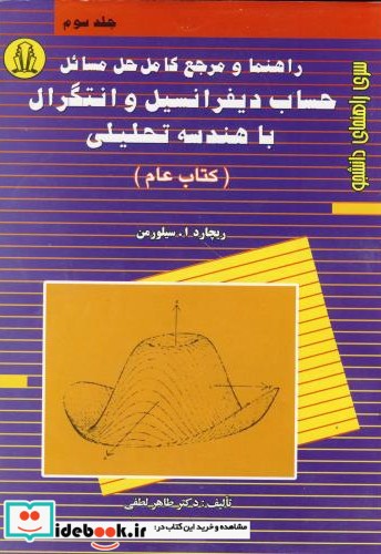 راهنمای حساب دیفرانسیل و انتگرال با هندسه تحلیلی ج 3