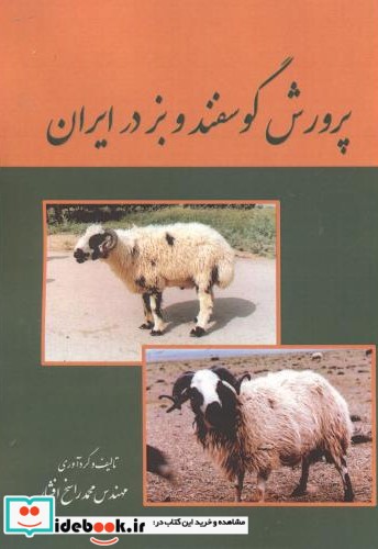 پرورش گوسفندوبز در ایران