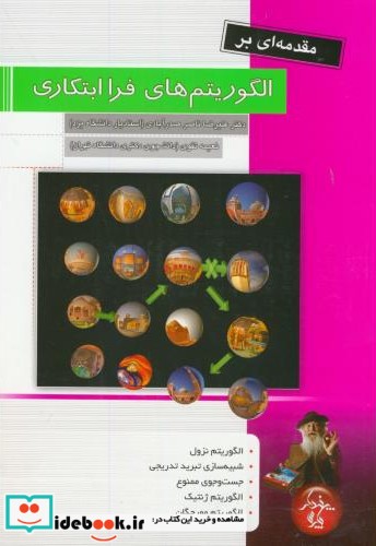 مقدمه ای بر الگوریتم های فرا ابتکاری