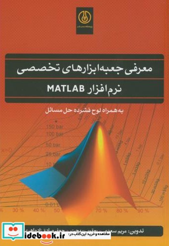 معرفی جعبه ابزارهای تخصصی نرم افزارMATLAB