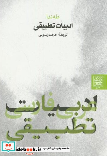 ادبیات تطبیقی نشر دانشگاه شهید بهشتی