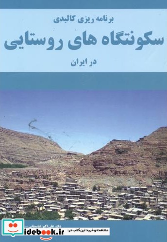 برنامه ریزی کالبدی سکونتگاه های روستایی در ایران