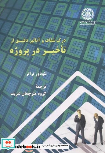 درک شفاف وآنالیزدقیق ازتاخیردرپروژه