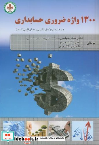 1300 واژه ضروری حسابداری