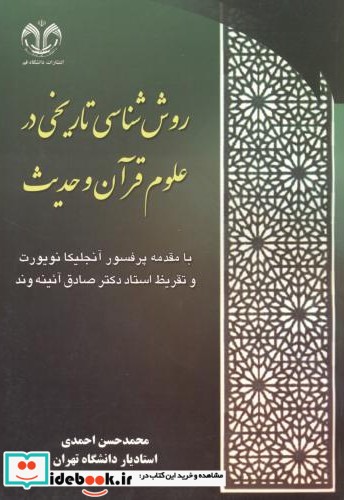 روش شناسی تاریخی در علوم قرآن و حدیث