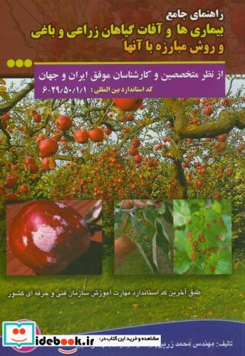 بیماری ها و آفات گیاهان زراعی و باغی و روش مبارزه با آنها