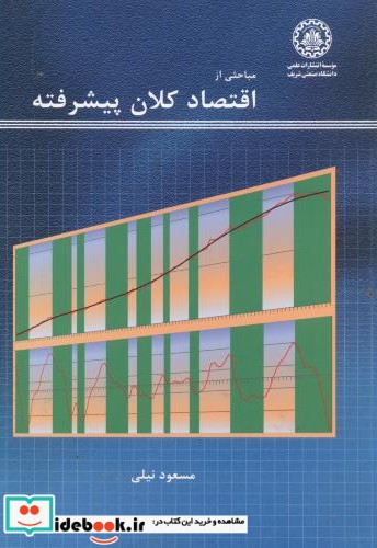 مباحثی از اقتصادکلان پیشرفته