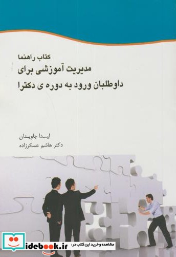 کتاب راهنما مدیریت آموزشی برای داوطلبان ورود به دوره دکتری