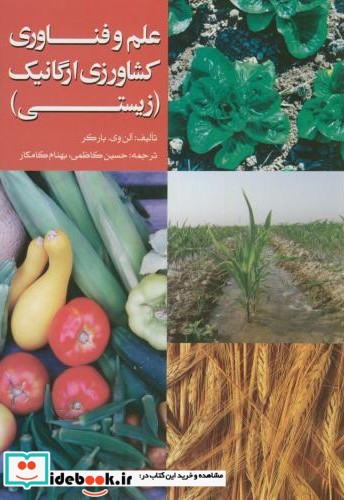 علم و فناوری کشاورزی ارگانیک