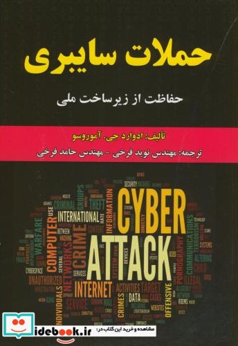 حملات سایبری حفاظت از زیرساخت ملی