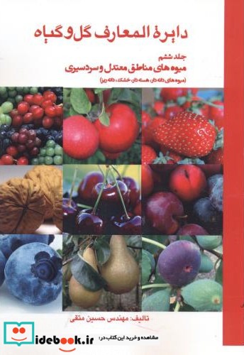 دایرة المعارف گل و گیاه ج6 میوه مناطق معتدل وسردسیری