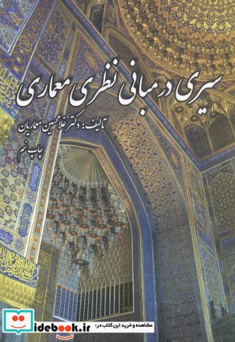 سیری در مبانی نظری معماری نشر مولف