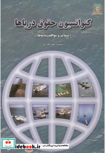 کنوانسیون حقوق دریاها