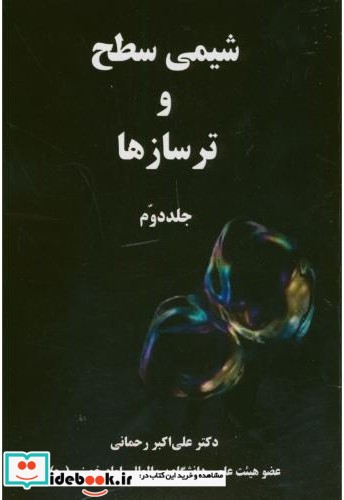 شیمی سطح و ترسازها ج2