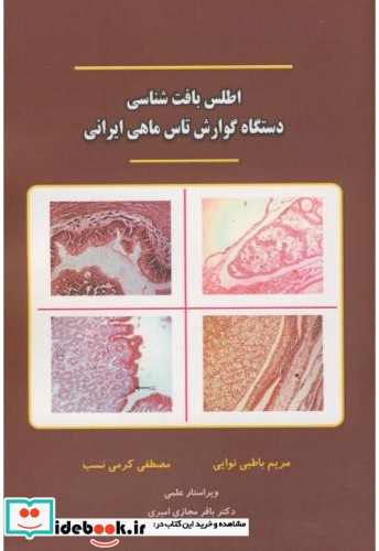 اطلس بافت شناسی دستگاه گوارش تاس ماهی ایرانی