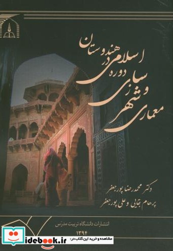 معماری و شهرسازی دوره اسلامی در هندوستان