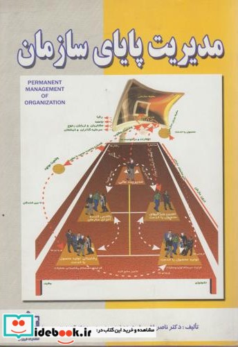 مدیریت پایای سازمان