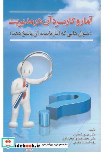 آمار کاربرد آن در مدیریت