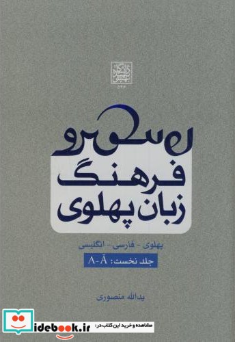 فرهنگ زبان پهلوی ج1