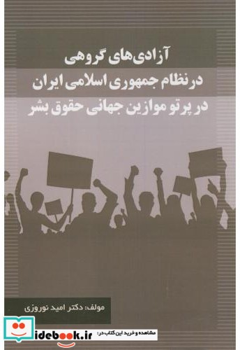 آزادی های گروهی در نظام جمهوری اسلامی ایران