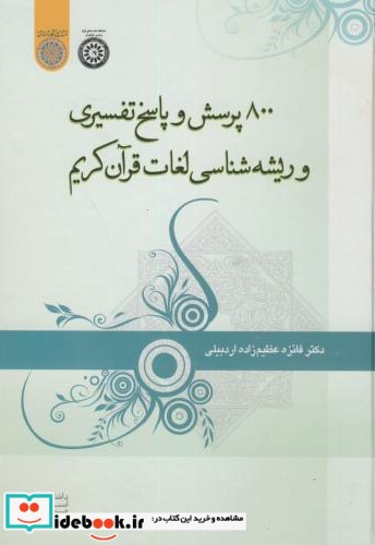 800 پرسش و پاسخ تفسیری و ریشه شناسی لغات قرآن کریم