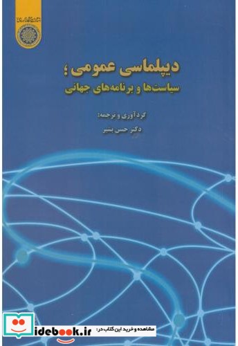 دیپلماسی عمومی سیاست ها و برنامه های جهانی