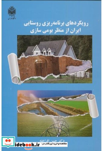 رویکردهای برنامه ریزی روستایی ایران ازمنظربومی سازی