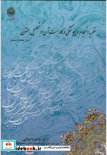 نظریه انسجام و پیوستگی و کاربست آن در تحلیل متون