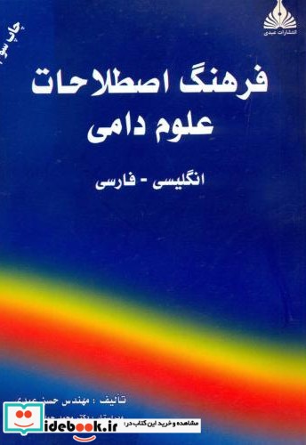 فرهنگ اصطلاحات علوم دامی نشر عبدی