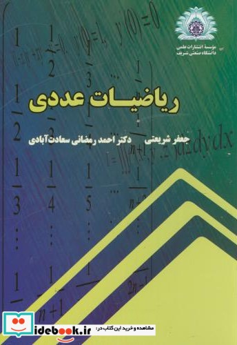 ریاضیات عددی