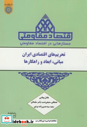 جستارهایی در اقتصادمقاومتی تحریم های اقتصادی ایران مبانی