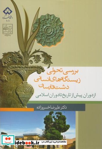 بررسی تحولی زیستگاه های انسانی دشت فارسان