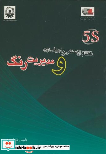 5S نظام آراستگی و زیباسازی و مدیریت رنگ