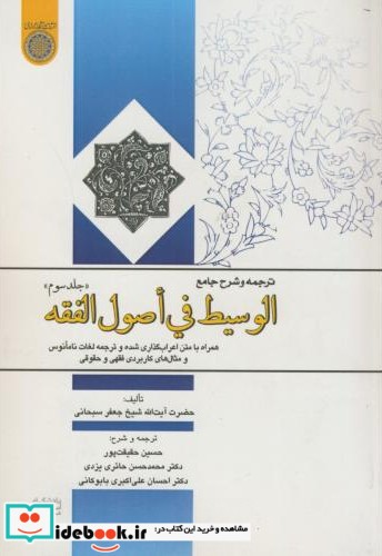 ترجمه و شرح جامع الوسیط فی اصول الفقه ج3