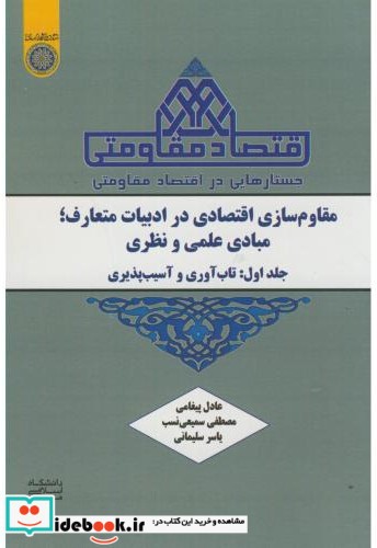 جستارهایی در اقتصاد مقاومتی مقاوم سازی اقتصادی در ادبیات متعارف