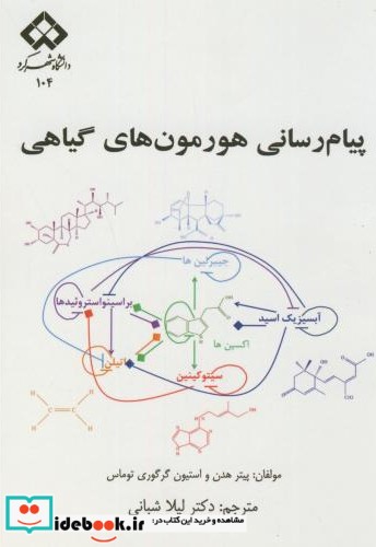 پیام رسانی هورمون های گیاهی